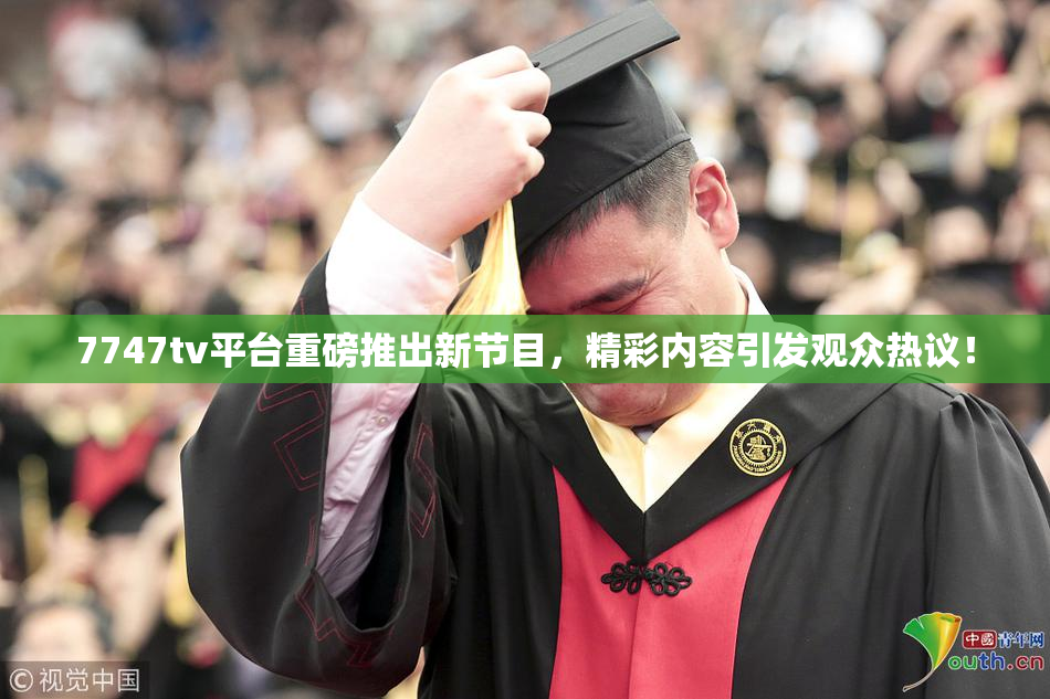 7747tv平台重磅推出新节目，精彩内容引发观众热议！