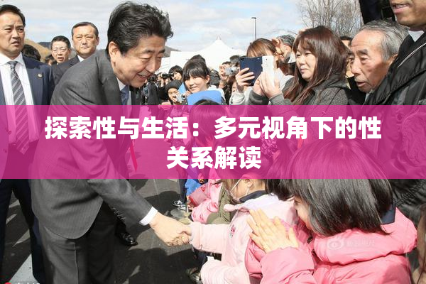 探索性与生活：多元视角下的性关系解读