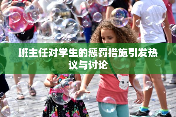 班主任对学生的惩罚措施引发热议与讨论