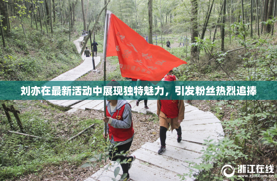 刘亦在最新活动中展现独特魅力，引发粉丝热烈追捧