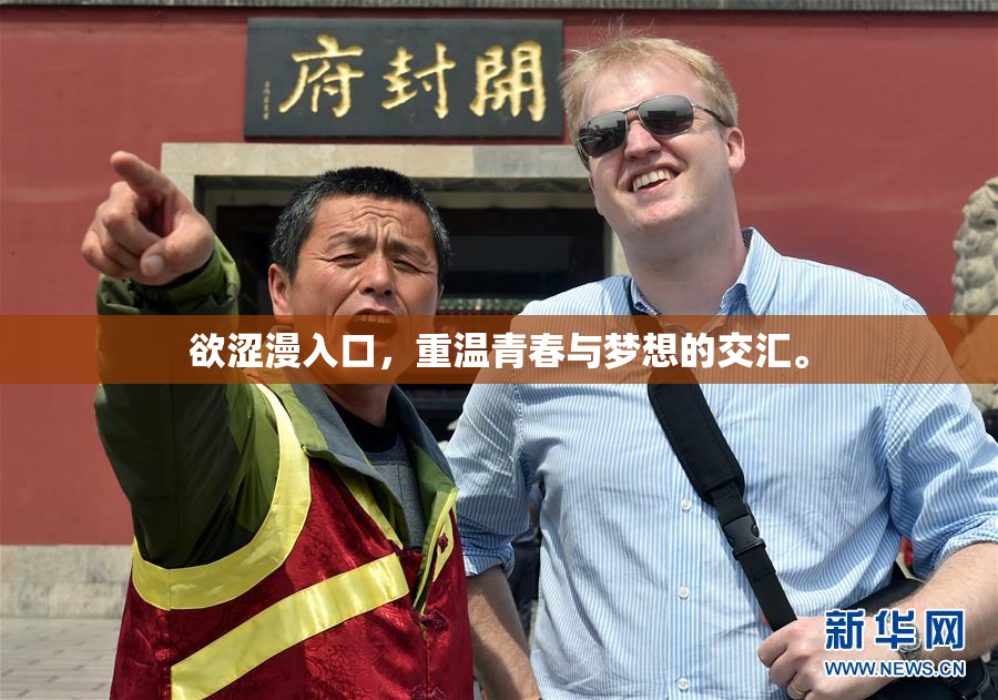欲涩漫入口，重温青春与梦想的交汇。