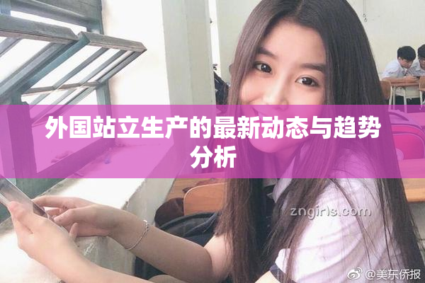 外国站立生产的最新动态与趋势分析