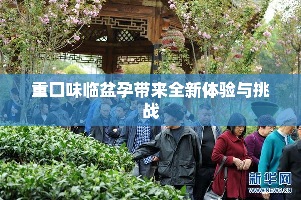 重囗味临盆孕带来全新体验与挑战