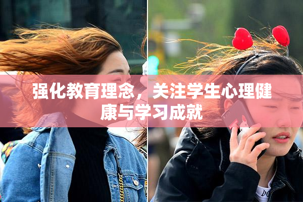 强化教育理念，关注学生心理健康与学习成就