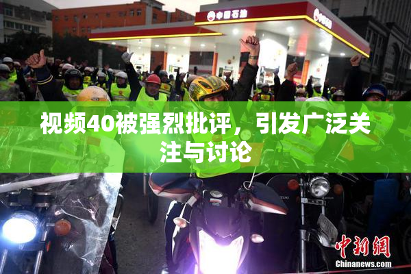 视频40被强烈批评，引发广泛关注与讨论