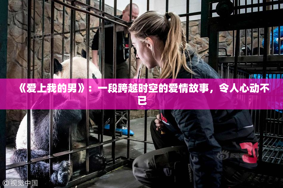 《爱上我的男》：一段跨越时空的爱情故事，令人心动不已