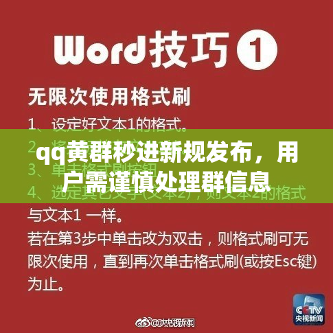 qq黄群秒进新规发布，用户需谨慎处理群信息