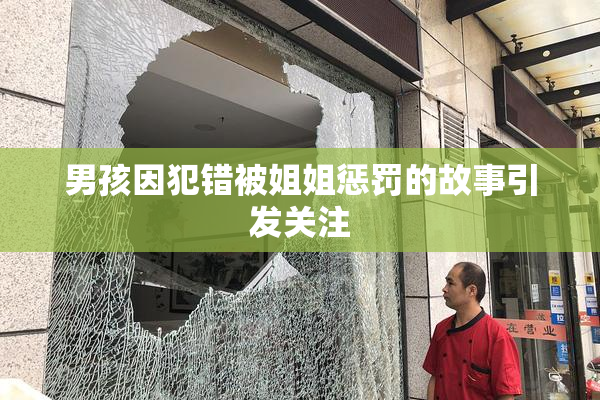 男孩因犯错被姐姐惩罚的故事引发关注