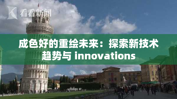 成色好的重绘未来：探索新技术趋势与 innovations