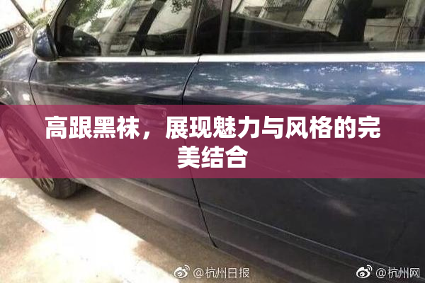 高跟黑袜，展现魅力与风格的完美结合