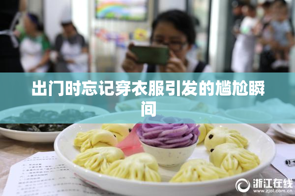 出门时忘记穿衣服引发的尴尬瞬间
