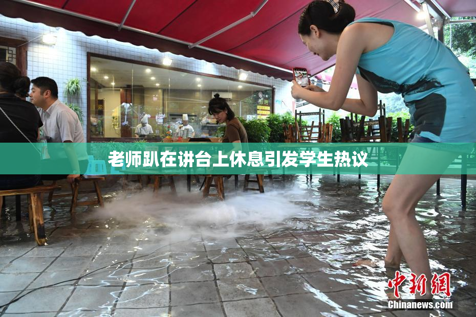 老师趴在讲台上休息引发学生热议