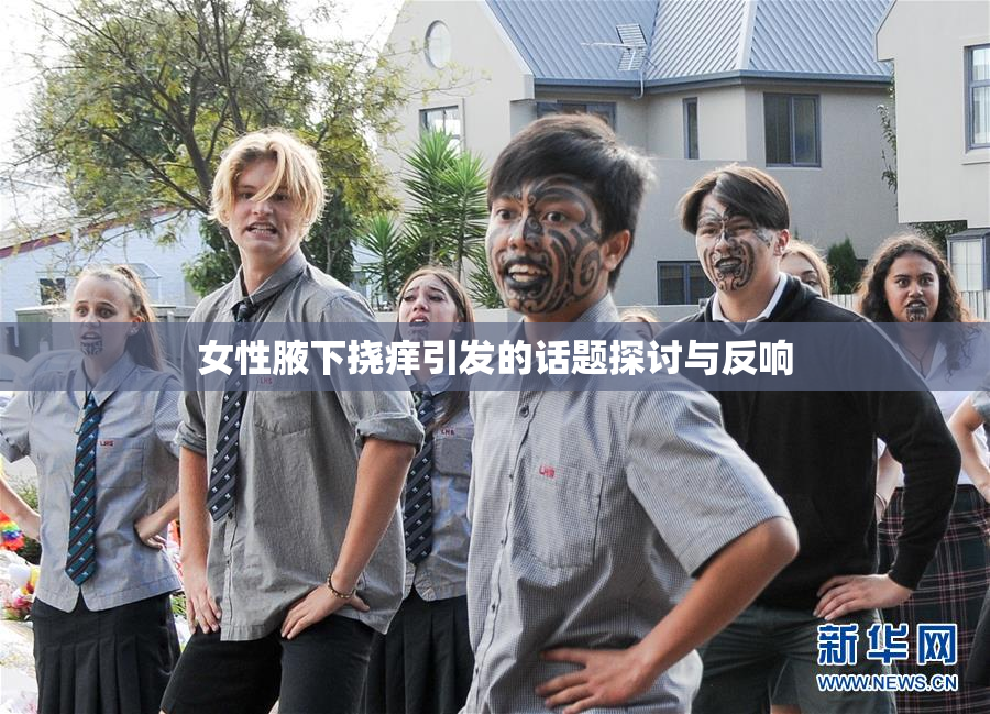 女性腋下挠痒引发的话题探讨与反响