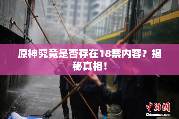 原神究竟是否存在18禁内容？揭秘真相！