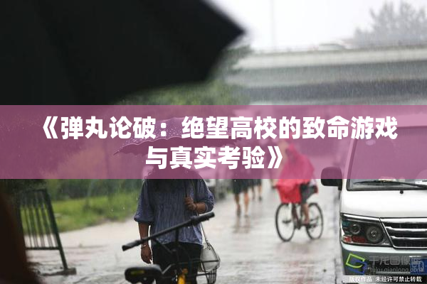 《弹丸论破：绝望高校的致命游戏与真实考验》