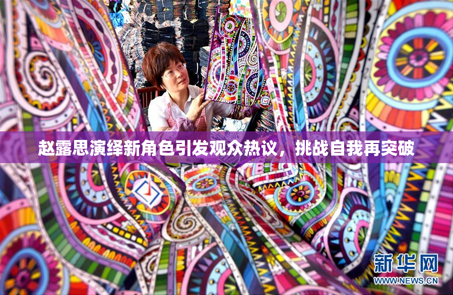 赵露思演绎新角色引发观众热议，挑战自我再突破