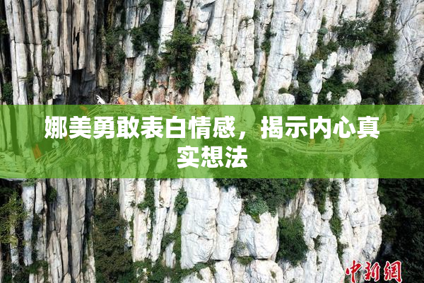 娜美勇敢表白情感，揭示内心真实想法