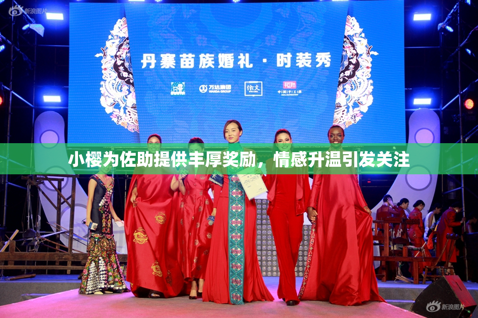 小樱为佐助提供丰厚奖励，情感升温引发关注