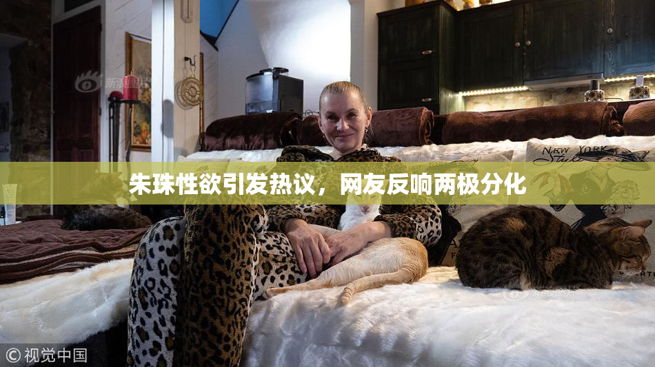 朱珠性欲引发热议，网友反响两极分化