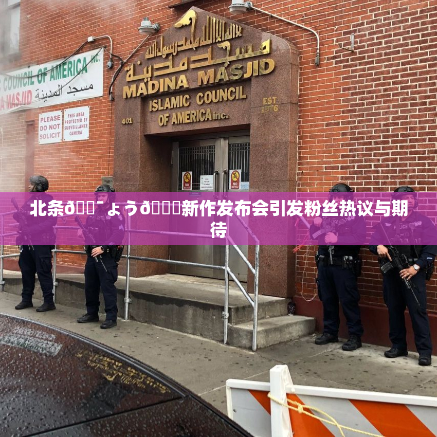 北条🔯ょう🍓新作发布会引发粉丝热议与期待