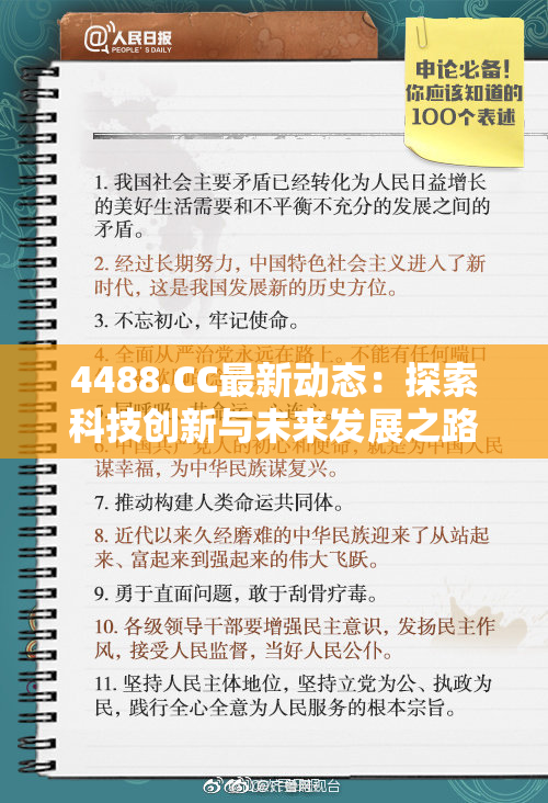 4488.CC最新动态：探索科技创新与未来发展之路