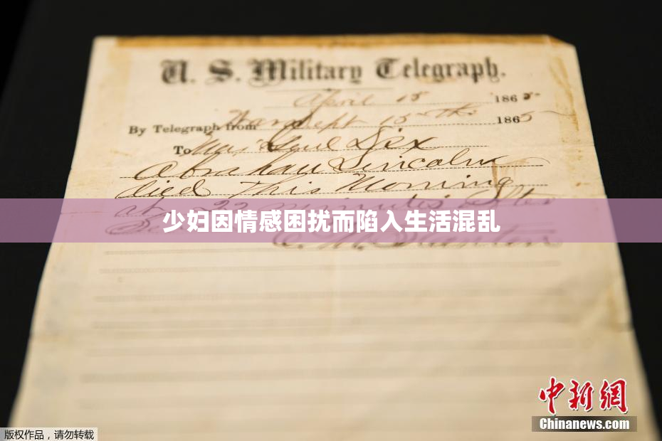 少妇因情感困扰而陷入生活混乱