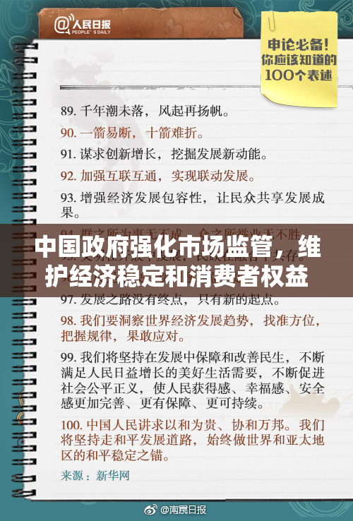 中国政府强化市场监管，维护经济稳定和消费者权益