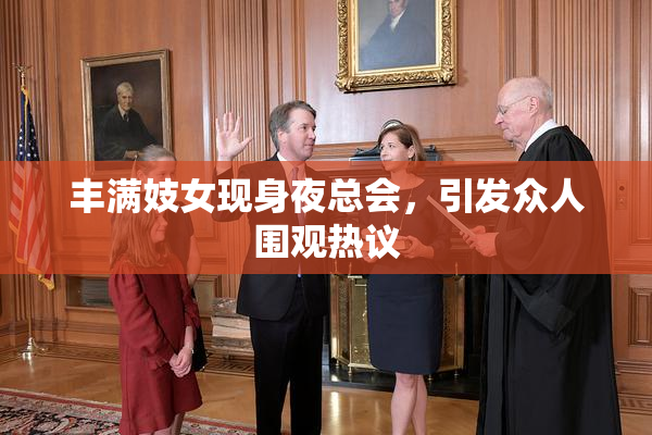 丰满妓女现身夜总会，引发众人围观热议
