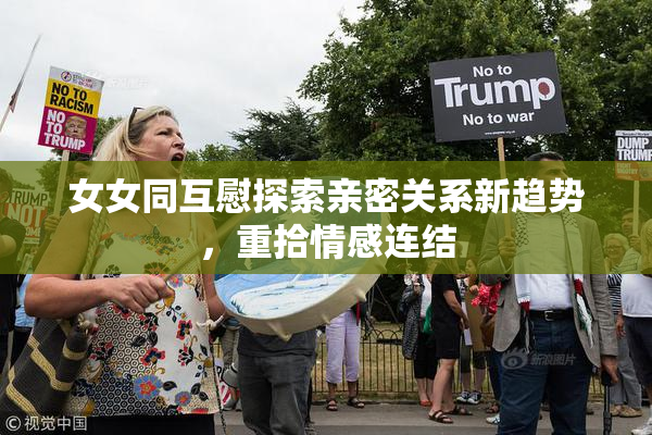 女女同互慰探索亲密关系新趋势，重拾情感连结