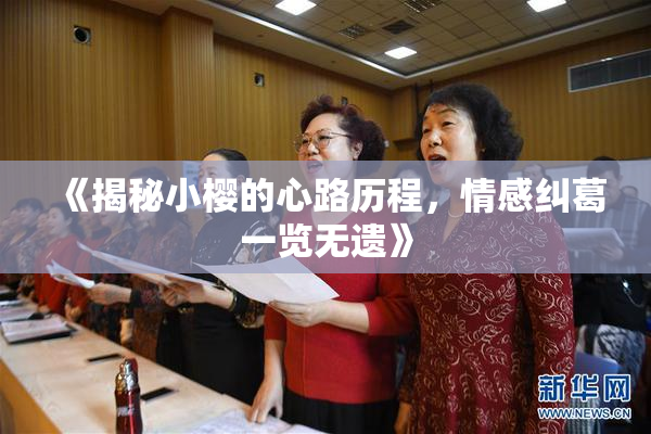 《揭秘小樱的心路历程，情感纠葛一览无遗》