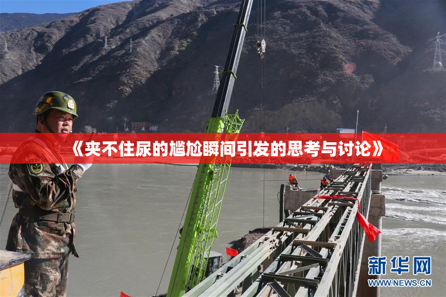 《夹不住尿的尴尬瞬间引发的思考与讨论》