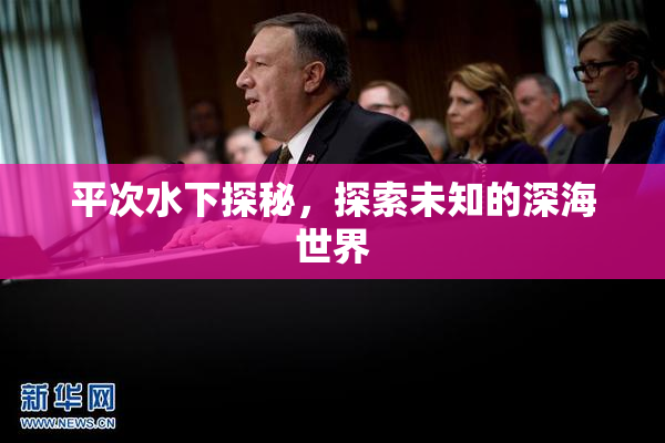 平次水下探秘，探索未知的深海世界