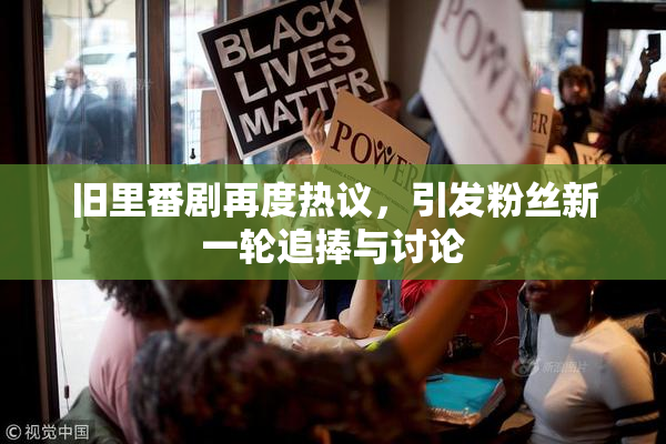 旧里番剧再度热议，引发粉丝新一轮追捧与讨论