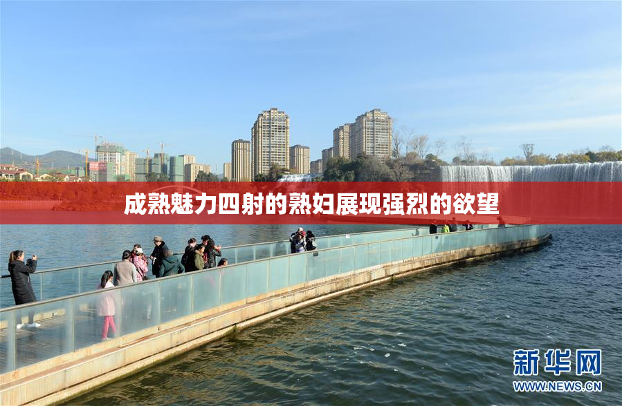 成熟魅力四射的熟妇展现强烈的欲望