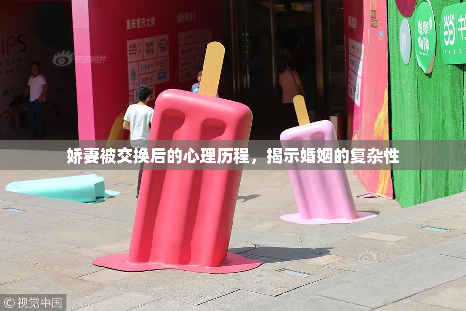 娇妻被交换后的心理历程，揭示婚姻的复杂性
