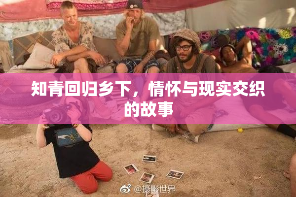 知青回归乡下，情怀与现实交织的故事