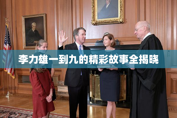 李力雄一到九的精彩故事全揭晓
