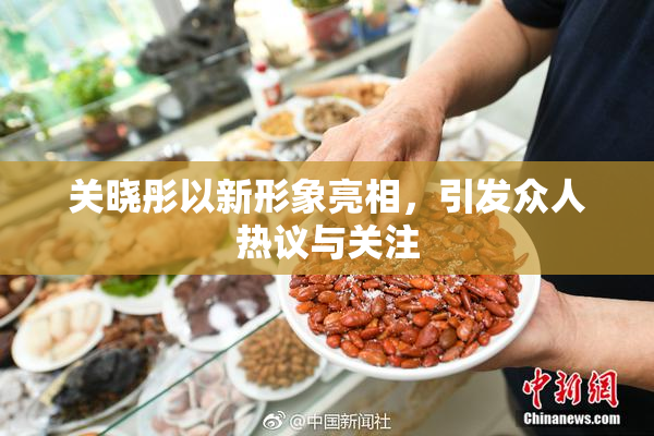 关晓彤以新形象亮相，引发众人热议与关注