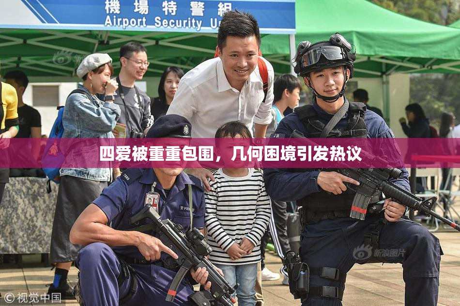 四爱被重重包围，几何困境引发热议