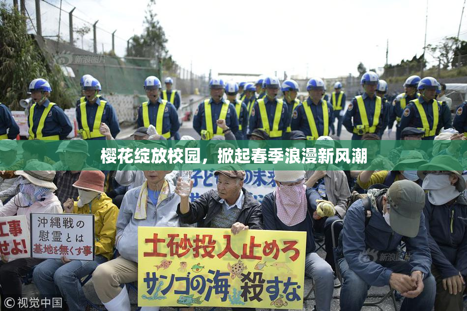 樱花绽放校园，掀起春季浪漫新风潮