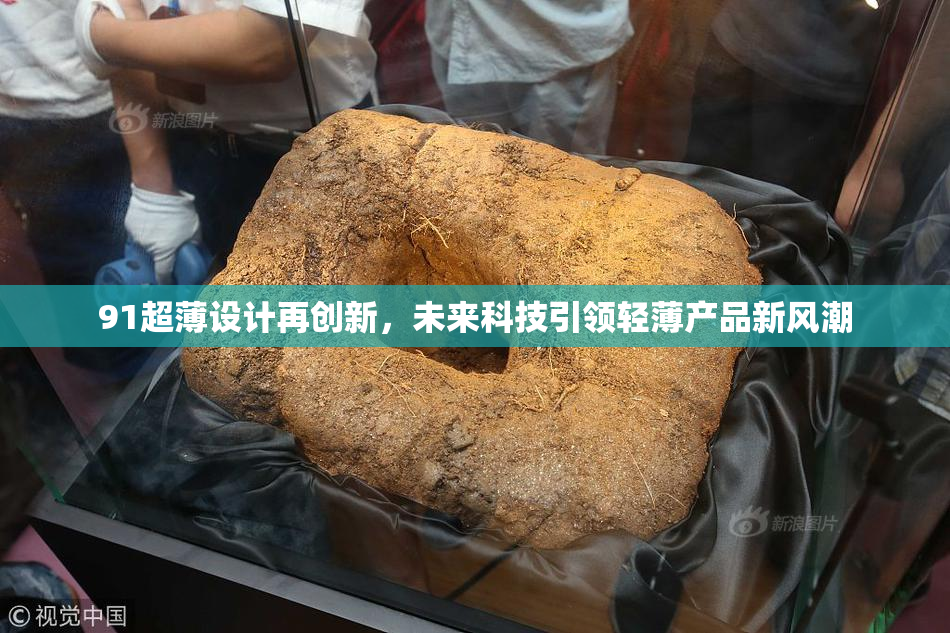 91超薄设计再创新，未来科技引领轻薄产品新风潮