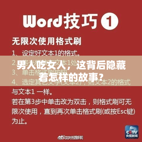男人吃女人，这背后隐藏着怎样的故事？