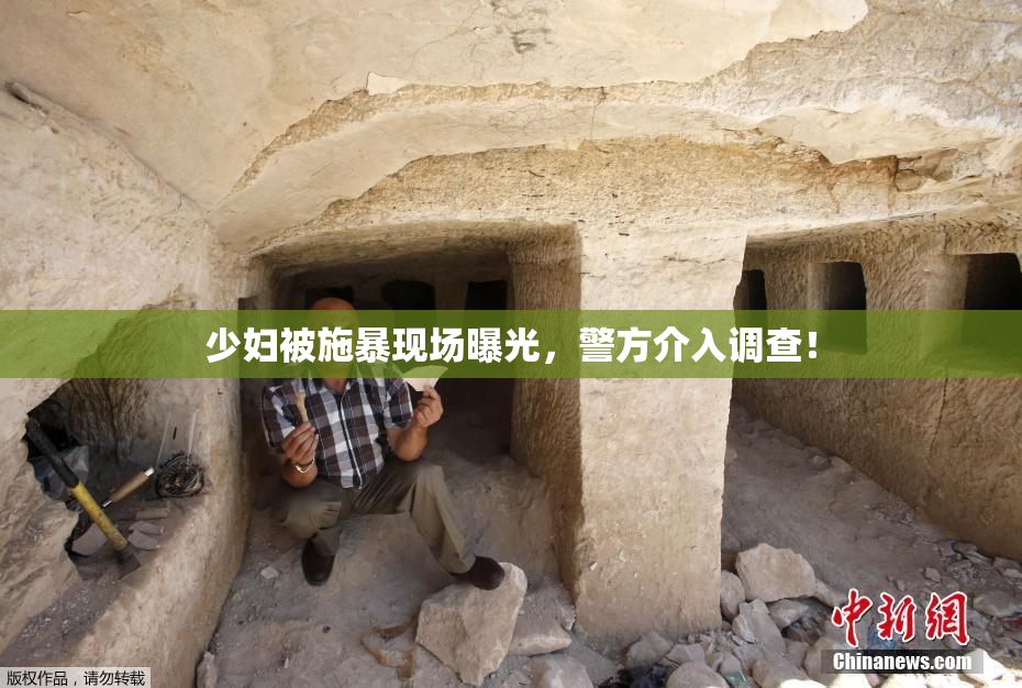 少妇被施暴现场曝光，警方介入调查！