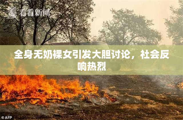 全身无奶裸女引发大胆讨论，社会反响热烈