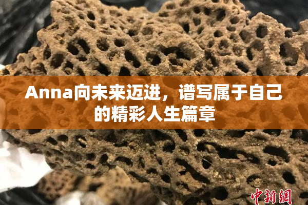 Anna向未来迈进，谱写属于自己的精彩人生篇章