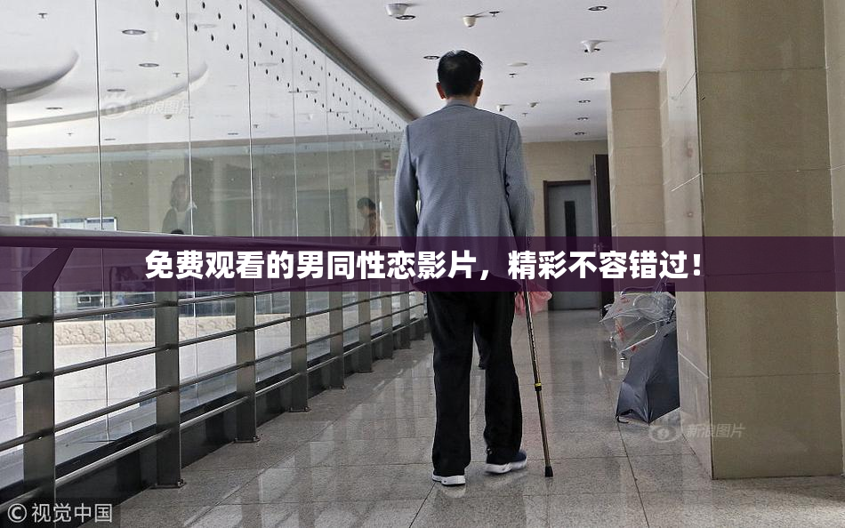免费观看的男同性恋影片，精彩不容错过！