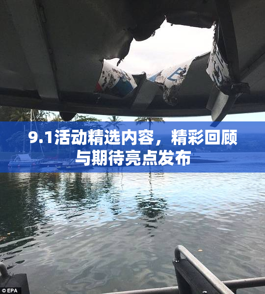 9.1活动精选内容，精彩回顾与期待亮点发布