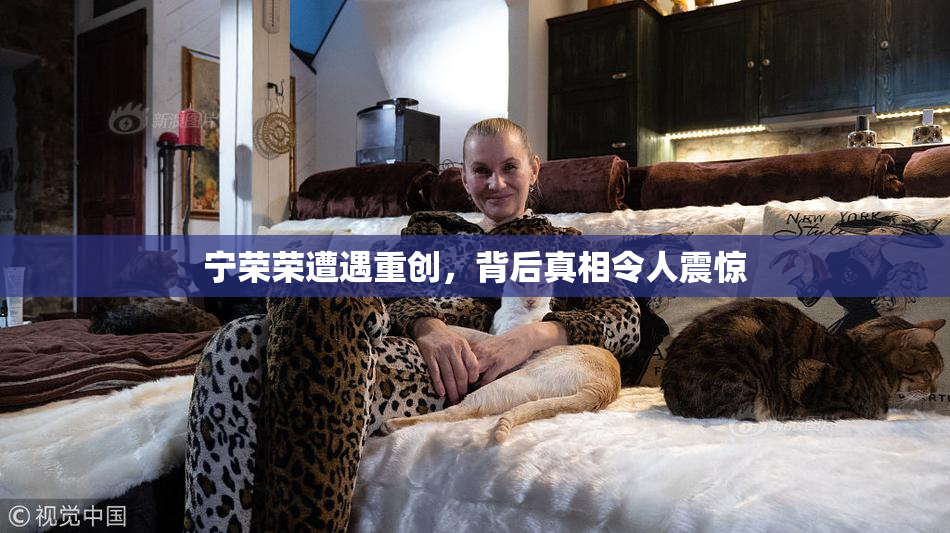 宁荣荣遭遇重创，背后真相令人震惊