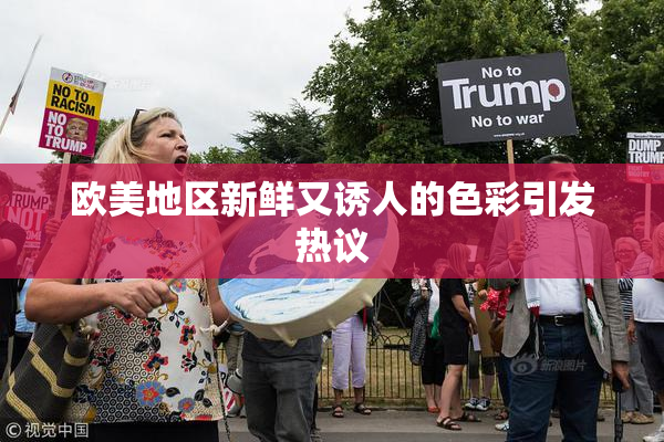 欧美地区新鲜又诱人的色彩引发热议