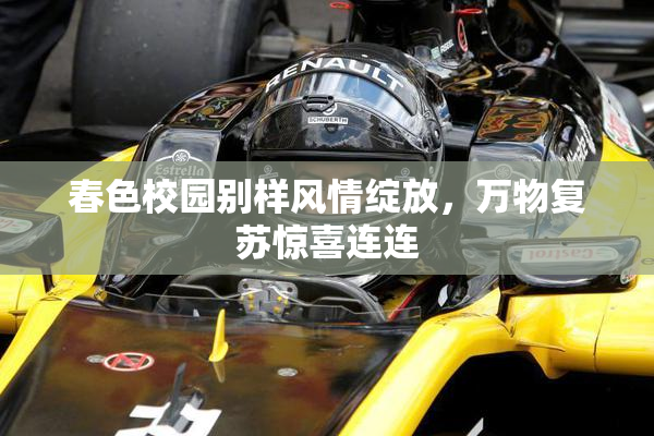 春色校园别样风情绽放，万物复苏惊喜连连